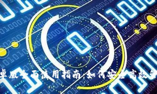 imToken钱包安卓版全面使用指南：如何安全高效管理你的数字资产