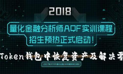 如何在imToken钱包中恢复资产及解决零余额问题