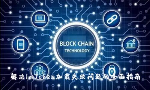 解决imToken加载失败问题的全面指南