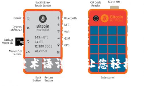 完整指南：虚拟币关键术语详解，让您轻松掌握加密货币世界