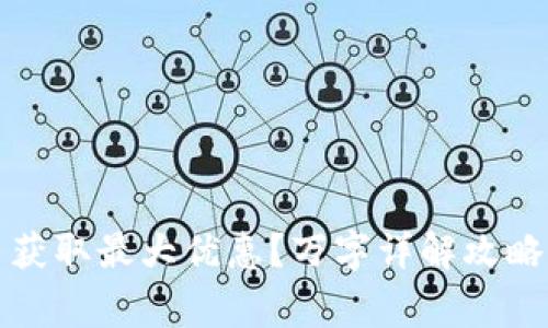 如何利用虚拟币获取最大优惠？万字详解攻略及常见问题解答