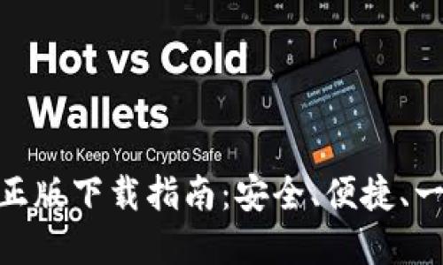 imToken钱包官网正版下载指南：安全、便捷、一站式数字资产管理