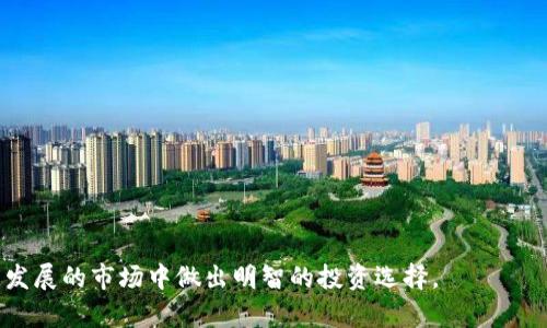 jiaoti虚拟币购买指南：怎样选择最适合的平台/jiaoti  
虚拟币, 购买平台, 数字货币, 投资指南/guanjianci  

随着数字货币的迅速发展，越来越多的人开始关注虚拟币的投资，如何选择一个安全、便捷的购买平台成了许多投资者面临的首要问题。本文将为大家详细介绍如何购买虚拟币、选择合适的平台，以及需要注意的事项和相关问题。

1. 虚拟币的基本概念
虚拟币，又称数字货币或加密货币，是一种利用密码学技术实现安全交易的数字货币。它们并不依赖于物理形式的货币支持，而是基于区块链技术运作。虚拟币可以用于在线支付、投资、交易等多个目的。比特币、以太坊等是最为知名的几种虚拟币，总体来说，它们具有去中心化、匿名性和高流动性的特点，为用户提供了一种新型的资产配置选择。

2. 为什么购买虚拟币？
购买虚拟币的原因各不相同，其中一些主要因素包括：
1. 投资回报：许多投资者认为虚拟币具有较高的投资价值，尤其是比特币，自其诞生以来价格涨幅惊人。
2. 技术探索：加密货币背后的区块链技术被认为是未来的趋势，许多人购买虚拟币是为了参与这一技术的革命。
3. 分散投资：虚拟币是一种新兴资产，对冲传统金融市场波动的风险，可以帮助投资者实现资产配置的多样化。

3. 如何选择虚拟币购买平台？
在选择虚拟币购买平台是，投资者应考虑多个因素：
1. 安全性：一定要选择安全性高的平台，检查其是否有良好的充值、提现机制，是否受到相关法规监管。
2. 用户体验：平台的界面、操作流程是否友好是非常重要的，良好的用户体验能够提高交易效率。
3. 费用结构：不同平台的手续费差异较大，应仔细比较手续费、提现费、交易费等。
4. 货币选择：确保平台支持你希望购买的虚拟币种类，具备丰富的交易对。

4. 如何购买虚拟币？
以下是一般购买虚拟币的步骤：
1. 注册账户：前往选定的虚拟币交易平台，注册账户，通常需要提供一些个人信息和身份证明。
2. 充值资金：通过银行转账、信用卡或其他方式为账户充值。
3. 选择虚拟币：浏览平台支持的虚拟币种类，选择你希望购买的币种。
4. 下单交易：输入购买数量，确认订单信息后，完成交易。
5. 提取虚拟币：如需转移到自己的钱包，可以提取到个人数字钱包中以增加安全性。

5. 常见问题解答

5.1 购买虚拟币需要注意哪些安全措施？
在购买虚拟币时，安全性是投资者首先需要考虑的因素。以下是一些应遵循的安全措施：
1. 使用双重身份验证（2FA）：很多平台提供双重身份验证，建议开启此功能，可以大大提高账户安全性。
2. 选择冷钱包存储：冷钱包指的是不连接互联网的钱包，安全性更高，可以用来存储大量虚拟币。
3. 定期更改密码：设置复杂的密码且定期更改，可以有效防止被盗。
4. 不随意泄露信息：不要向他人透露账户信息，尤其是密码和身份验证信息。
5. 留意钓鱼网站：讨论虚拟币时要保持警惕，确保访问的是真实的网站地址，避免钓鱼攻击。

5.2 虚拟币投资的风险有哪些？
虚拟币投资虽有较高的回报潜力，但也伴随不小风险：
1. 市场波动：虚拟币价格波动大，可能在短时间内造成巨额损失。投资者应了解自身风险承受能力。
2. 法规不确定性：各国对虚拟币的监管政策不同，可能影响市场行情和平台运营。
3. 安全问题：如被黑客入侵、平台跑路等，投资者可能面临全部资产的损失。
4. 技术风险：区块链技术仍在发展过程，可能存在技术漏洞和安全隐患。
有效的风险管理策略包括分散投资、定期评估投资组合、以及及时做出调整。

5.3 如何判断一个虚拟币的投资潜力？
判断虚拟币的投资潜力需要综合考虑多方面的因素：
1. 项目背景：研究该币种的白皮书、团队背景、技术实现等，了解其价值主张和市场需求。
2. 供应量：了解该币种的总供应量和流通量，它们对价格有直接影响。
3. 交易量：观察该币种的日常交易量，可以反映市场对其认可度。
4. 社区活跃度：活跃的社区和开发者支持通常意味着项目将持续得到关注与更新。
5. 竞争环境：分析市场上是否存在更强劲的竞争对手，或该币种是否有独特的差异化优势。

5.4 未来虚拟币市场的趋势是什么？
虚拟币市场依然处于快速发展的阶段，未来趋势可能包括：
1. 法规整顿：各国监管政策逐渐确定，可能会影响虚拟币的合法性及市场结构。
2. 去中心化金融（DeFi）发展：越来越多基于区块链的金融产品将会涌现，推动虚拟币的应用场景。
3. 企业接受度提升：更多行业和企业会逐步接受虚拟币作为支付方式，促进市场发展。
4. 技术创新：随着技术的进步，可能出现新型的加密货币和应用，进一步拓展市场的可能性。
在这样的背景下，投资者应保持对虚拟币市场的关注，运用合理的投资策略，抓住机遇。

总之，购买虚拟币是一个充满机遇与风险的投资决策，本文旨在通过详尽的介绍帮助投资者更好地理解购买虚拟币的方方面面，以及如何在这个快速发展的市场中做出明智的投资选择。