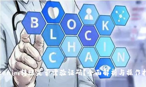 Tokenim转账是否需验证码？全面解析与操作指南