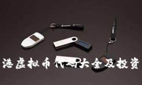 : 香港虚拟币代码大全及投资指南