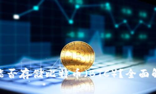 imToken钱包能否存储比特币（BTC）？全面解析及使用指南