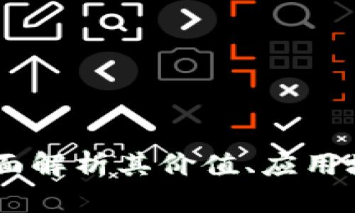 KMC虚拟币：全面解析其价值、应用场景及未来前景