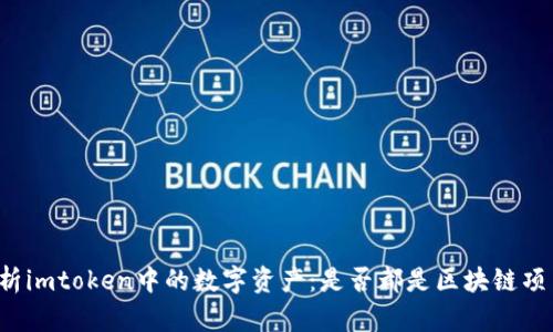 分析imtoken中的数字资产：是否都是区块链项目？