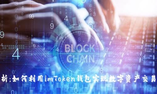 全面解析：如何利用imToken钱包实现数字资产交易与变现
