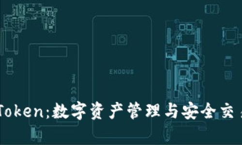 全面解析imToken：数字资产管理与安全交易的创新平台