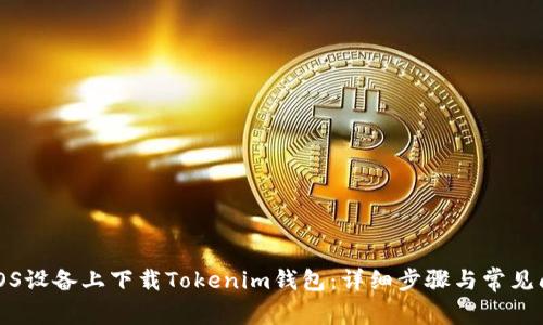 如何在iOS设备上下载Tokenim钱包：详细步骤与常见问题解答