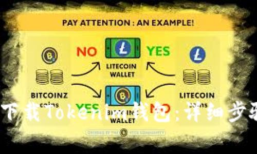 如何在iOS设备上下载Tokenim钱包：详细步骤与常见问题解答