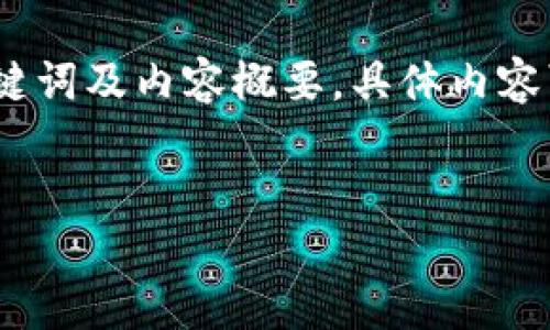 注意：因为内容较长，以下是根据您要求创建的、关键词及内容概要。具体内容可能因篇幅限制而被浓缩，请您根据需要进行细化。


如何下载imToken苹果版官网版本：详尽指南