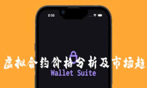 比特币虚拟合约价格分析及市场趋势解读