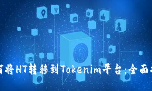 如何将HT转移到Tokenim平台：全面指南