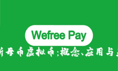 深入解析母币虚拟币：概念、应用与未来趋势