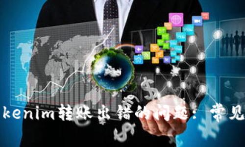 解决以太币在Tokenim转账出错的问题: 常见原因与解决方案