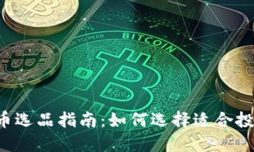 2023年虚拟币选品指南：如何选择适合投资的加密货币