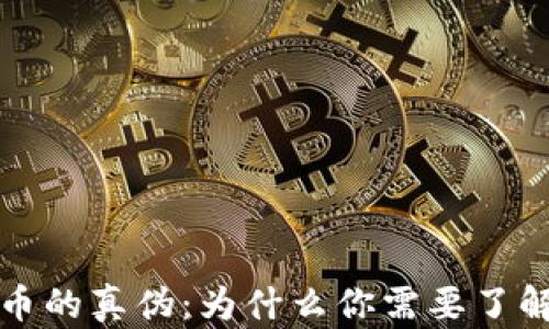 
揭秘泰达币的真伪：为什么你需要了解它的真相