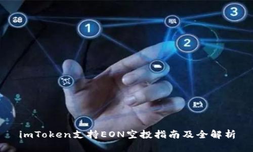 imToken支持EON空投指南及全解析