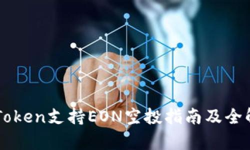 imToken支持EON空投指南及全解析