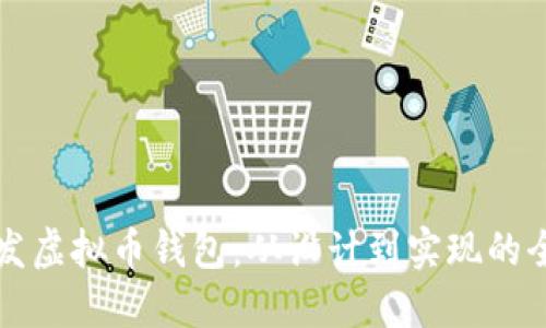 如何开发虚拟币钱包：从设计到实现的全面指南