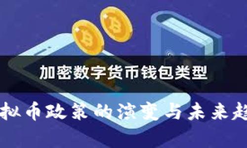 中国虚拟币政策的演变与未来趋势分析