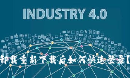 Tokenim卸载重新下载后如何快速登录？完整指南