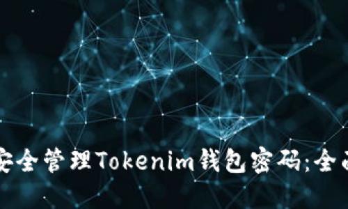 如何安全管理Tokenim钱包密码：全面指南