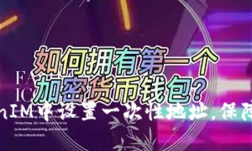 如何在TokenIM中设置一次性地址，保障隐私与安全