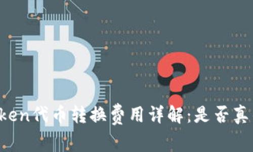 imToken代币转换费用详解：是否真的贵？