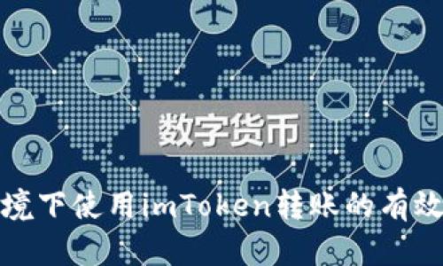 在无网环境下使用imToken转账的有效方法解析