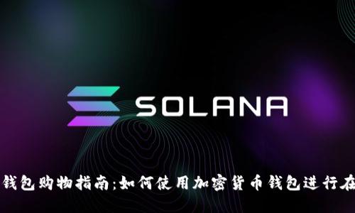 虚拟币钱包购物指南：如何使用加密货币钱包进行在线购物