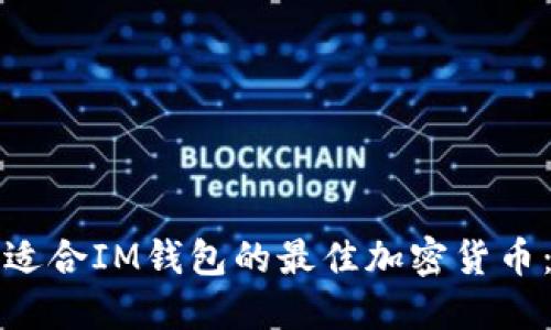 如何选择适合IM钱包的最佳加密货币：全面指南