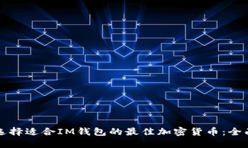 如何选择适合IM钱包的最佳加密货币：全面指南