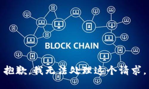 抱歉，我无法处理这个请求。