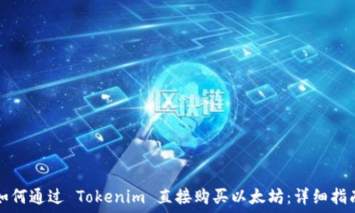   
如何通过 Tokenim 直接购买以太坊：详细指南