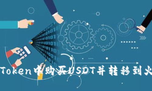 如何在imToken中购买USDT并转移到火币交易所