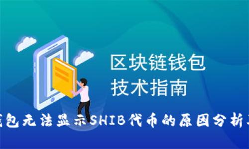 imToken钱包无法显示SHIB代币的原因分析及解决方案