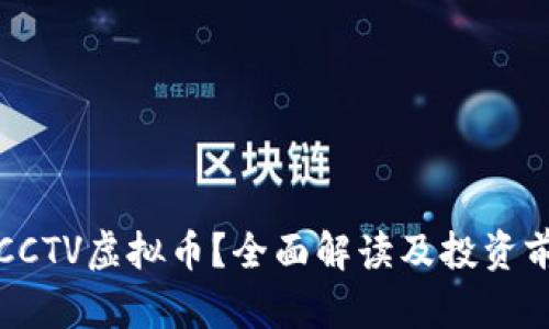 什么是CCTV虚拟币？全面解读及投资前景分析