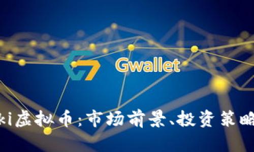 全面解析Biki虚拟币：市场前景、投资策略与风险评估