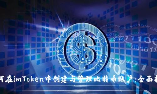 如何在imToken中创建与管理比特币账户：全面指南