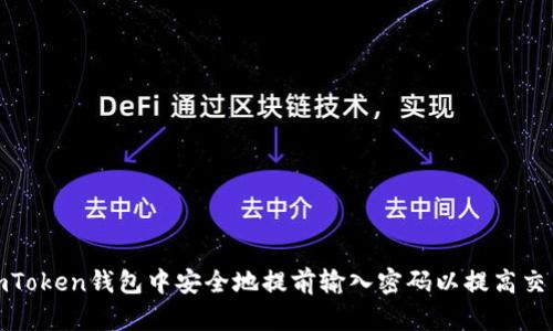 如何在imToken钱包中安全地提前输入密码以提高交易便捷性