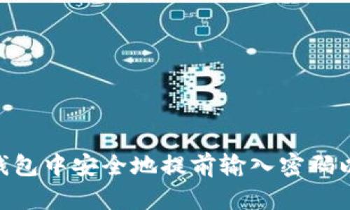 如何在imToken钱包中安全地提前输入密码以提高交易便捷性