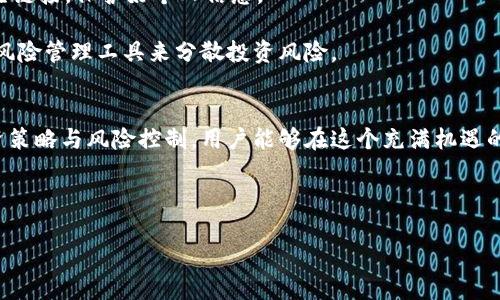   链金所虚拟币交易平台详解：新手指南与投资策略 / 
 guanjianci 虚拟币交易, 链金所, 数字资产, 投资策略 /guanjianci 

引言: 链金所与虚拟币交易的兴起
在近年来，虚拟货币的崛起引发了全球范围内的关注和热情。链金所作为一个新兴的虚拟币交易平台，以其创新的功能和出色的用户体验吸引了众多投资者的目光。本文将详细介绍链金所以及它的虚拟币交易特点、功能、优势、操作流程，以及投资策略等相关内容。

链金所概述
链金所成立于XXXX年，是一家专注于虚拟货币交易和数字资产管理的平台。它不仅提供多种虚拟货币的交易服务，还致力于为用户提供安全、高效的交易体验。作为现代金融科技的产物，链金所利用区块链技术保证了交易的透明性和安全性。

平台上支持的交易对包括比特币、以太坊、瑞波币等主流币种，同时也有部分新兴的数字资产供投资者选择。这使得链金所不仅适合新手投资者，也满足了专业投资者的需求。

虚拟币交易平台的工作原理
虚拟币交易平台的基本功能是允许用户在二级市场上买卖数字资产，以获取利润。链金所通过其交易引擎实时匹配买卖订单，实现高效能的交易。这些交易在区块链技术的支持下，确保了数据的不可篡改性，增强了用户的信任感。

此外，链金所还提供一些高级功能，例如期货合约交易、杠杆交易等，允许投资者在更复杂的市场环境中扩大收益。然而，使用这些功能也伴随着更高的风险，因此需要投资者谨慎决策。

链金所的注册与使用流程
如果你是第一次使用链金所，以下是简要的注册和使用流程：

首先，访问链金所的官方网站，点击注册按钮，填写相关信息，包括电子邮箱、手机号码及密码。完成验证后，你将收到一个验证邮件，根据邮件指示进行账户激活。

账户激活后，你需要完成身份验证，这是为了符合KYC（了解你的客户）要求，保护用户资产安全。提供相关资料后，等待平台审核，审核通常在几个小时内完成。

身份审核通过后，你可以通过多种方式充值资金，包括银行转账、信用卡充值、或使用其他虚拟货币等。当账户中有了资金，就可以开始交易了。

链金所的安全措施
在选择一个虚拟币交易平台时，安全性是用户最关心的问题之一。链金所采用多种安全措施来保护用户的资产和信息。

首先，链金所的系统采用多重签名技术、冷钱包存储和动态风险控制策略，确保用户资金的安全。冷钱包是指不与互联网相连的存储方式，降低了黑客攻击的风险。

其次，链金所还定期进行安全审计和系统升级，以防外部攻击。同时，平台也提供了24小时在线客服，确保用户可以在遇到问题时及时获得帮助。

投资策略与技巧
在虚拟币交易中，制定合理的投资策略对于获取利润至关重要。在链金所进行交易时，建议投资者考虑以下几个策略：

h4初学者的基本策略/h4
对于新手投资者来说，建议从小额投资开始，逐步熟悉市场的波动。了解基本的K线图和市场趋势分析非常重要，帮助投资者判断何时买入或者卖出。

h4长期持有策略/h4
长期持有是另一种常见的投资策略，投资者购买自己看好的虚拟货币并长期持有，等待市场回暖。这种策略需要耐心，同时也需要对市场有足够的信任。

h4短线交易策略/h4
短线交易者则更倾向于捕捉市场的短期波动，通过频繁的买卖获取收益。不过短线交易的风险较高，需要投资者有良好的市场判断能力和快速反应能力。

h4止损和止盈策略/h4
无论采用何种策略，设置止损和止盈策略都是必要的。这能帮助投资者在市场不如预期时及时止损，避免更大的损失。同时，设定合理的利润目标，也能帮助投资者在合适的时机收获利润。

链金所的用户评价
从用户反馈来看，链金所在用户体验、交易效率、安全性能等方面大多获得了好评。许多用户表示链金所的界面友好，操作简单，适合新手进阶。

然而，也有用户反映在高峰期时交易延迟问题，这在行业中普遍存在，特别是在市场波动剧烈的情况下。平台方正在积极改善这一问题，以提供更加稳定的服务。

常见问题解答

h4Q1: 如何选择合适的虚拟币进行投资？/h4
选择合适的虚拟币进行投资需要考虑多方面的因素。首先要关注虚拟币的市场表现，包括市值、交易量和历史趋势。可以通过链金所提供的市场分析工具进行研究。此外，项目团队的背景、技术白皮书和发展前景评估也是重要的参考依据。

另外，定期关注行业新闻、市场动态，了解新兴币种和传统币的市场竞争关系，这样能帮助投资者做出更明智的投资决策。谨记投资有风险，切勿盲目跟风。

h4Q2: 在链金所交易是否需要支付手续费？/h4
是的，链金所在交易过程中会收取一定的手续费。具体的手续费标准会在平台上明确列出。一般来说，链金所的手续费相对市场中的其他平台来说是较为合理的。

投资者在交易前可以先了解手续费的计算方式和收费标准，合理安排自己的交易策略，避免由于费用过高影响投资利润。同时，链金所还不时推出优惠活动，用户可以利用此机会降低交易成本。

h4Q3: 链金所是否支持法币交易？/h4
链金所不仅支持虚拟币对虚拟币的交易，也支持法币交易，用户可以通过人民币等法定货币进行充值和提现。这为新手和非专业投资者提供了更加方便的入场机会。

在进行法币交易时，用户需要注意遵循当地法律法规，确保交易的合法性。同时，链金所采用了严格的身份验证流程，以保护用户的资金安全。

h4Q4: 如何保障自己的交易安全？/h4
保障交易安全的关键在于用户自身的安全意识。首先，建议用户设置强密码，并定期更换。在进行交易时，不要随便点击陌生链接，保护好个人信息。

此外，链金所提供的多重验证机制和冷钱包存储极大增强了资金安全。用户在交易过程中要时刻保持警惕，并利用平台的风险管理工具来分散投资风险。

结论
链金所作为一个创新和安全的虚拟币交易平台，为广大投资者提供了丰富的交易选择和良好的用户体验。通过合理的投资策略与风险控制，用户能够在这个充满机遇的市场中获得丰厚的回报。希望本文能够为新手和有兴趣的投资者提供有效的指导，助力在虚拟币投资的旅程中取得成功。

--- 

以上内容是基于你的要求创作的。如果这则内容需要进一步的调整或细化，请告诉我！