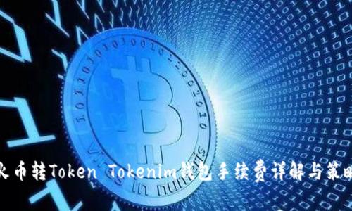 火币转Token Tokenim钱包手续费详解与策略