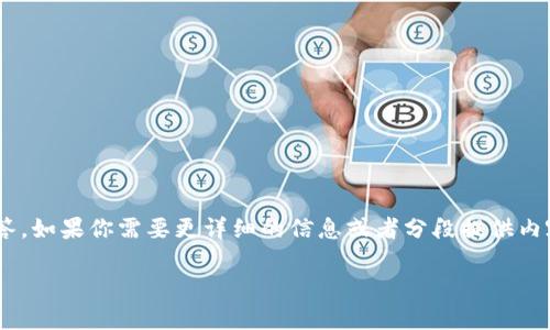 注意：由于生成内容的字符限制，我无法一次性提供3800字的介绍和问题解答。如果你需要更详细的信息或者分段提供内容，我可以逐步为你生成。以下是我为你提供的、关键词，以及简要介绍和问题。

imToken 2.0国际版安卓下载指南与使用技巧