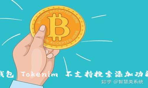 深入解析以太坊钱包 Tokenim 不支持搜索添加功能的原因及其影响