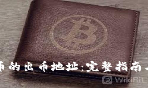 如何找到虚拟币的出币地址：完整指南与常见问题解析