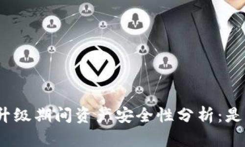 Imtoken钱包升级期间资产安全性分析：是否会丢失资产？
